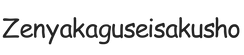 zenyakaguseisakusho.com – Home